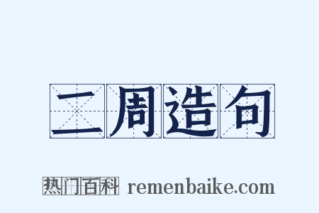 二周造句是什么意思的图片